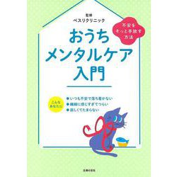 おうちメンタルケア入門―不安をそっと手放す方法 [単行本]
