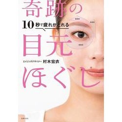 10秒で疲れがとれる 奇跡の目元ほぐし [単行本]