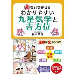 運を引き寄せるわかりやすい九星気学と吉方位 [単行本]