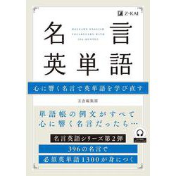 名言英単語 [単行本]