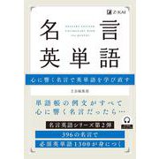 名言英単語 [単行本]