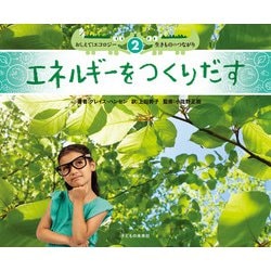 2　エネルギーをつくりだす(おしえて！エコロジー　生きもののつながり) [絵本]