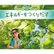 2　エネルギーをつくりだす(おしえて！エコロジー　生きもののつながり) [絵本]