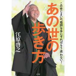 あの世の歩き方―この世じまいの"地図"を手にすればもう迷わない [単行本]