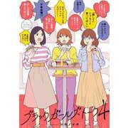 ブラックガールズトーク<４>(マンガワンコミックス) [コミック]