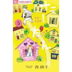 たーたん<５>(フラワーコミックス α) [コミック]