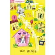 たーたん<５>(フラワーコミックス α) [コミック]