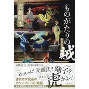 ものがたりの賊(やから) [単行本]
