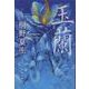 玉蘭(文春文庫) [文庫]