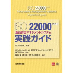 ISO22000:2018食品安全マネジメントシステム実践ガイド [単行本]