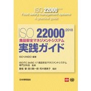 ISO22000:2018食品安全マネジメントシステム実践ガイド [単行本]