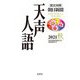 英文対照 朝日新聞 天声人語〈2021秋(VOL.206)〉 [全集叢書]