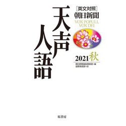 英文対照 朝日新聞 天声人語〈2021秋(VOL.206)〉 [全集叢書]