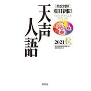英文対照 朝日新聞 天声人語〈2021秋(VOL.206)〉 [全集叢書]