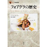フォアグラの歴史(「食」の図書館) [単行本]