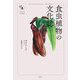 食虫植物の文化誌(花と木の図書館) [単行本]