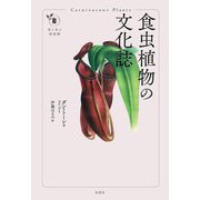 食虫植物の文化誌(花と木の図書館) [単行本]
