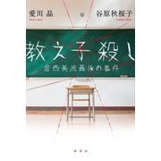 教え子殺し―倉西美波最後の事件 [単行本]