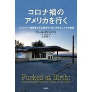 コロナ禍のアメリカを行く―ピュリツァー賞作家が見た繁栄から取り残された人々の物語 [単行本]