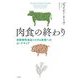 肉食の終わり―非動物性食品システム実現へのロードマップ [単行本]