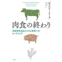 肉食の終わり―非動物性食品システム実現へのロードマップ [単行本]