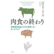 肉食の終わり―非動物性食品システム実現へのロードマップ [単行本]