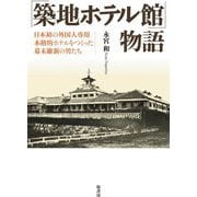 「築地ホテル館」物語―日本初の外国人専用本格的ホテルをつくった幕末維新の男たち [単行本]