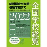 全国学校総覧 2022年版 2022年版 [事典辞典]