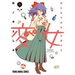 変女 ～変な女子高生 甘栗千子～ 16(ヤングアニマルコミックス) [コミック]