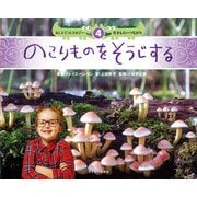 ４　のこりものをそうじする(おしえて！エコロジー　生きもののつながり) [絵本]