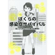 ぼくらの感染症サバイバル―病に立ち向かった日本人の奮闘記 [単行本]