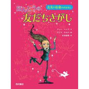 ほんとうの友だちさがし―真実の妖精のおはなし [単行本]