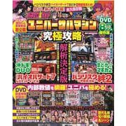 パチスロ必勝ガイド ユニバーサルマシン究極攻略(GW MOOK<734>) [ムックその他]