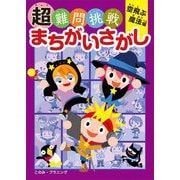 超難問挑戦まちがいさがし 空飛ぶ魔法編 [絵本]