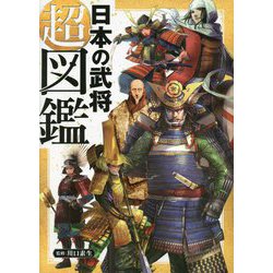 日本の武将 超図鑑 [図鑑]
