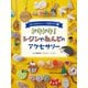 ドキドキ!レジンやねんどのアクセサリー(ぜんぶかわいい!手芸クラブ〈3〉) [全集叢書]