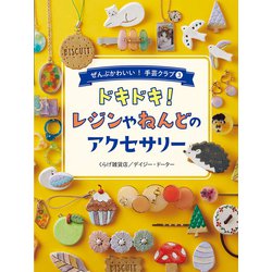ドキドキ!レジンやねんどのアクセサリー(ぜんぶかわいい!手芸クラブ〈3〉) [全集叢書]