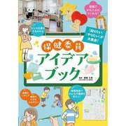保健委員アイデアブック [単行本]