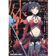 僕は妹の中から出られない 1(ヤングアニマルコミックス) [コミック]