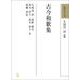 和歌文学大系 5　古今和歌集(和歌文学大系)(古今和歌集) [全集叢書]