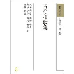 和歌文学大系 5　古今和歌集(和歌文学大系)(古今和歌集) [全集叢書]