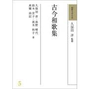 和歌文学大系 5　古今和歌集(和歌文学大系)(古今和歌集) [全集叢書]