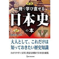 ヨドバシ Com 図説 一冊で学び直せる日本史の本 単行本 通販 全品無料配達