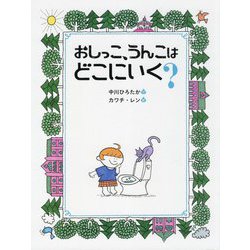 おしっこ、うんこはどこにいく?(中川ひろたかのせいかつかがく絵本) [絵本]