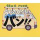 うちのくるまはバン!! [絵本]