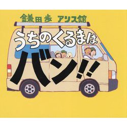 うちのくるまはバン!! [絵本]