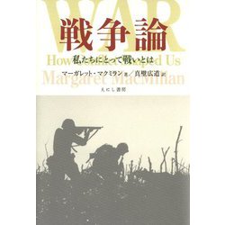 戦争論―私たちにとって戦いとは [単行本]