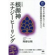 3日間で誰でもできる!根源神エナジーヒーリング―神さまが教えてくれた運命改善超秘法のすべて 新装版 [単行本]