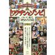 コロナは獣の刻印666 "ワクチンとゾンビ"―ついに来た「終わりの日」 [単行本]