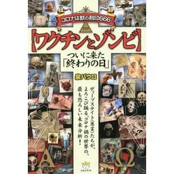 ヨドバシ.com - コロナは獣の刻印666 